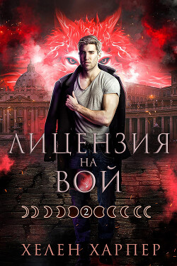 Лицензия на вой (ЛП)