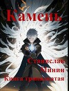Камень Книга тринадцатая (СИ)