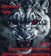 Князь Беркутов-Туманный. Дипломатия Кошмаров (СИ)