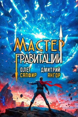 Мастер Гравитации 5 (СИ)