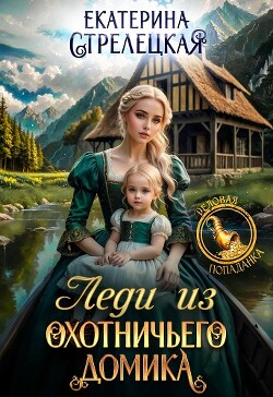 Леди из охотничьего домика, или Отвергнутая жена (СИ)