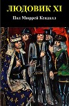 Людовик XI