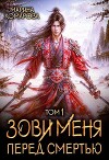 Зови меня перед смертью (СИ)