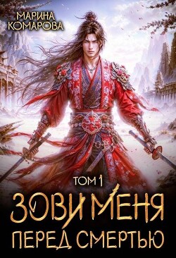 Зови меня перед смертью (СИ)
