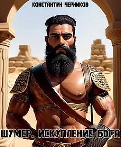 Искупление Бога (СИ)