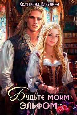 Будьте моим эльфом (СИ)