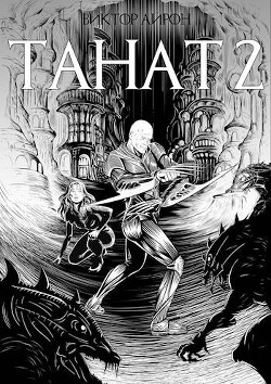 Танат 2 (СИ)