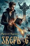 Зверь 6 (СИ)