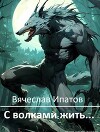 С волками жить… (СИ)