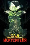 Сад искусителя (СИ)