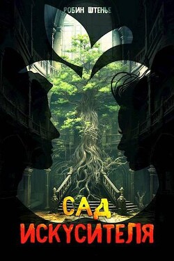 Сад искусителя (СИ)