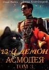 13-й демон Асмодея. Том 3