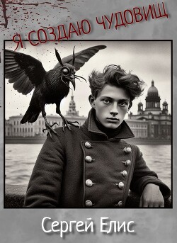 Я создаю чудовищ (СИ)