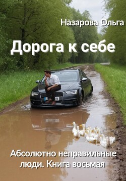 Дорога к себе