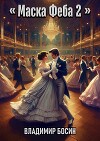 Маска Феба 2 (СИ)