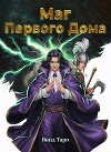 Маг Первого дома (СИ)