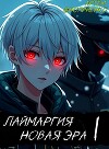 Лаймаргия: Новая эра. Том I (СИ)