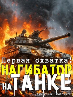 Нагибатор на танке (СИ)