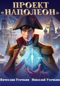 Проект «Наполеон» (СИ)
