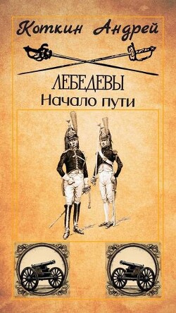 Лебедевы. Начало пути (СИ)