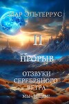 Мы – ищем! Прорыв. Часть вторая (СИ)