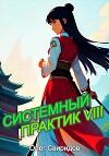 Системный практик VIII (СИ)