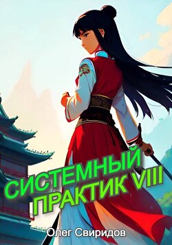 Системный практик VIII (СИ)