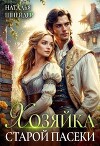 Хозяйка старой пасеки (СИ)
