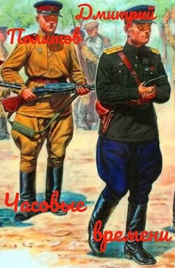 Часовые времени (СИ)