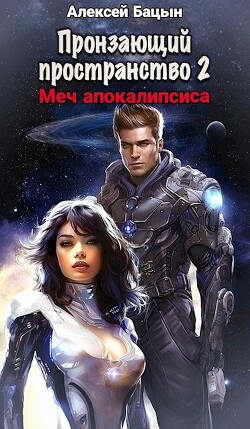Меч апокалипсиса (СИ)
