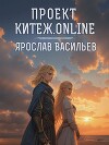 Проект Китеж.online (СИ)
