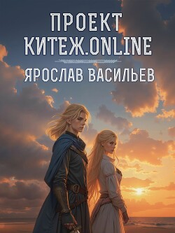 Проект Китеж.online (СИ)