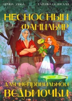Несносный фамильяр для неправильной ведьмочки (СИ)