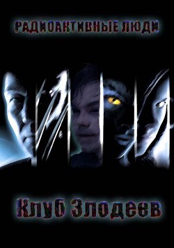 Радиоактивные люди (СИ)