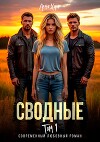 Сводные. Том 1 (СИ)