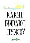 Какие бывают лужи?