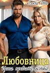 Любовница. Цена Предательства (СИ)