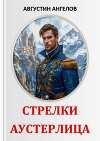 Стрелки Аустерлица (СИ)