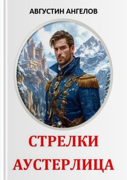 Стрелки Аустерлица (СИ)