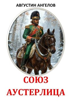 Союз Аустерлица (СИ)