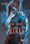 Зови меня Лео. Том I (СИ)
