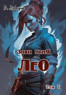 Зови меня Лео. Том I (СИ)