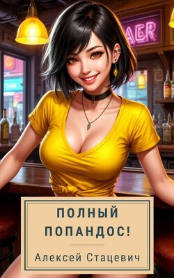 Полный попандос! (СИ)