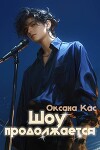 Шоу продолжается (СИ)