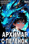Архимаг с пеленок. Том 4 (СИ)