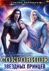 Сокровище звездных принцев (СИ)