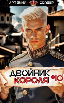 Двойник Короля 10 (СИ)
