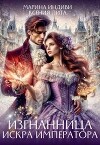 Изгнанница. Искра Императора (СИ)