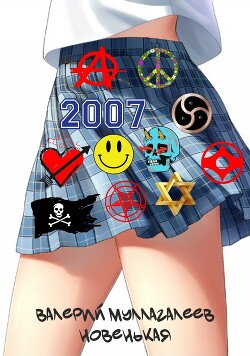 Новенькая (СИ)