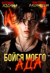 Бойся моего ада (СИ)